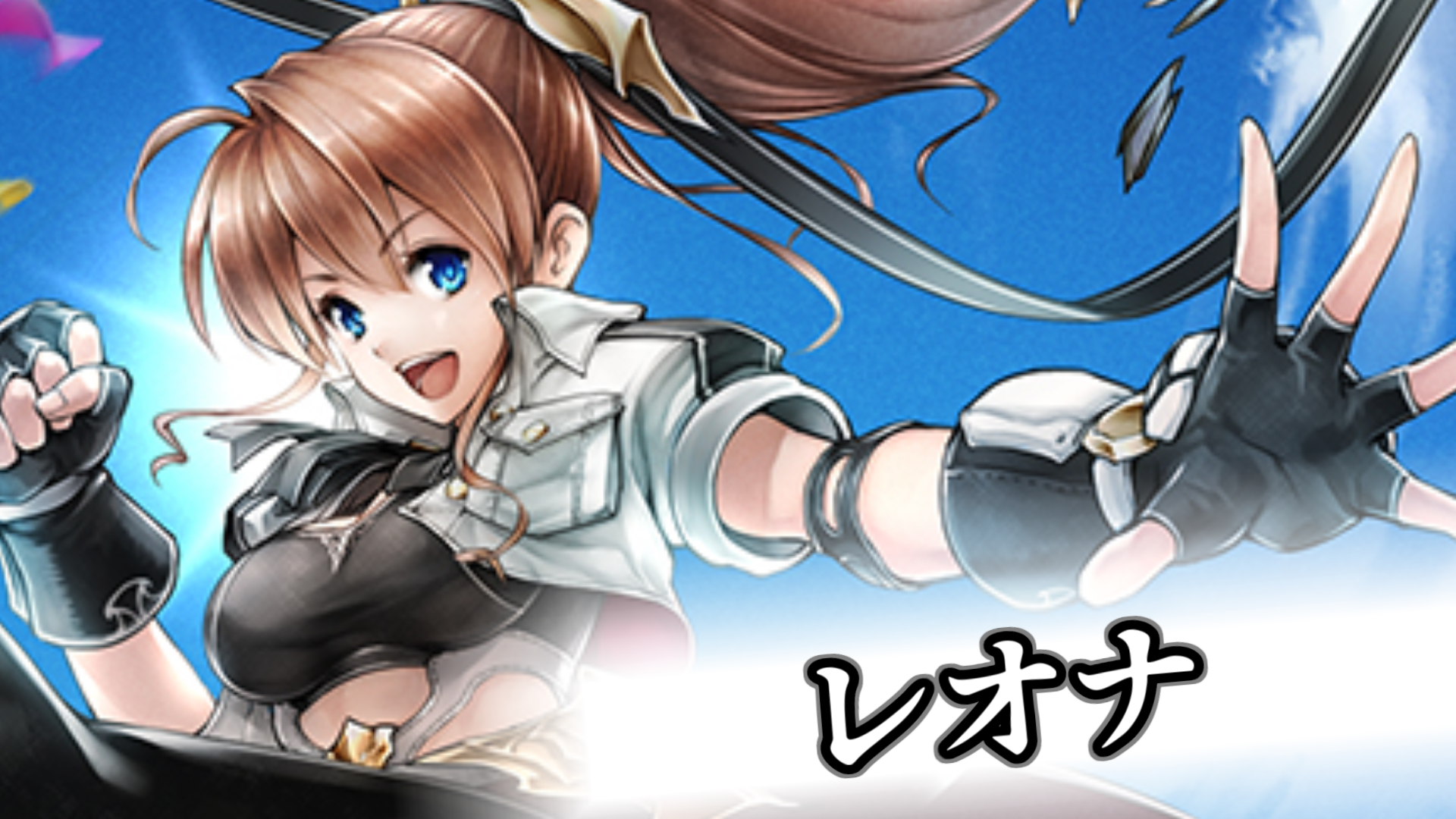 レオナの詳細 | ラスクラ攻略＆資料室 - ゲームウィキ.jp