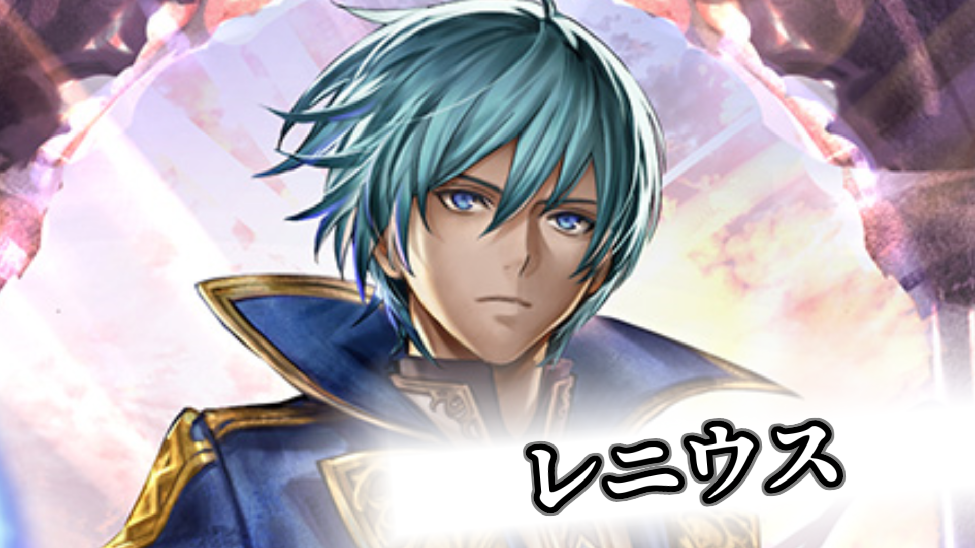 レニウスの詳細 | ラスクラ攻略＆資料室 - ゲームウィキ.jp